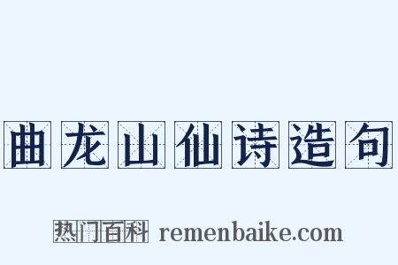 曲龙山仙诗造句是什么意思的图片